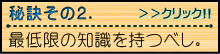 秘訣その２「最低限の知識を持つべし。」