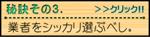 秘訣その３「業者をシッカリ選ぶべし。」