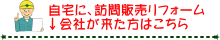 自宅に、訪問販売リフォーム会社が来た方はこちら