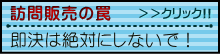 訪問販売の罠「即決は絶対にしないで！」