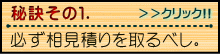 秘訣その１「必ず相見積りを取るべし。」