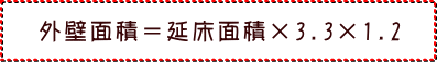 外壁面積＝家の建坪×3.3×1.2