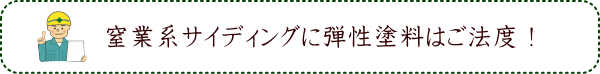 窒業系サイディングに弾性塗料はご法度！