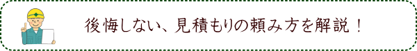 後悔しない、見積もりの頼み方を解説！