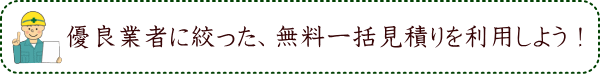 優良業者に絞った、無料一括見積りを利用しよう！