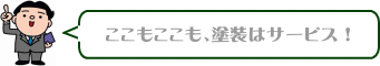 ここもここも、塗装はサービス！