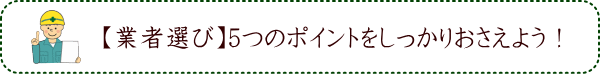 【業者選び】5つのポイントをしっかりおさえよう！