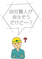 自社職人が良さそうだけど・・・？