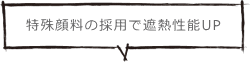 特殊顔料の採用で遮熱性能UP