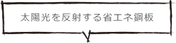 太陽光を反射する省エネ鋼板