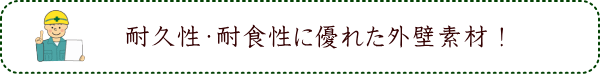 耐久性・耐食性に優れた外壁素材！