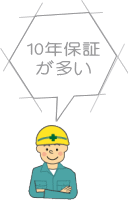 10年保証が多い