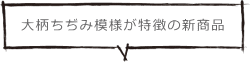 大柄ちぢみ模様が特徴の新商品