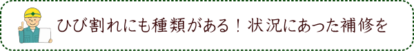 ひび割れにも種類がある！状況にあった補修を