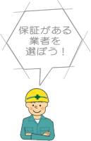 保証がある会社を選ぼう！