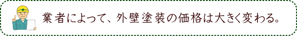 業者によって、外壁塗装の価格は大きく変わる。