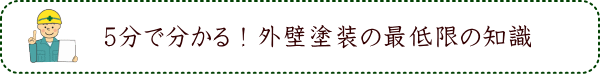 5分で分かる！外壁塗装の最低限の知識