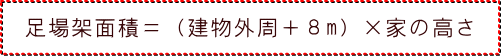 足場架面積＝（建物外周＋８m）×家の高さ