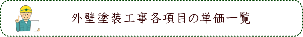 外壁塗装工事各項目の単価一覧