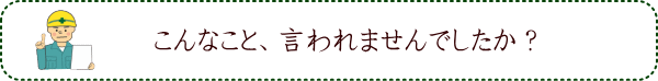 こんなこと、言われませんでしたか?
