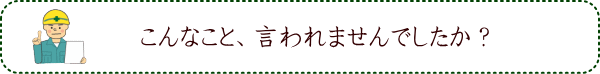 こんなこと、言われませんでしたか？