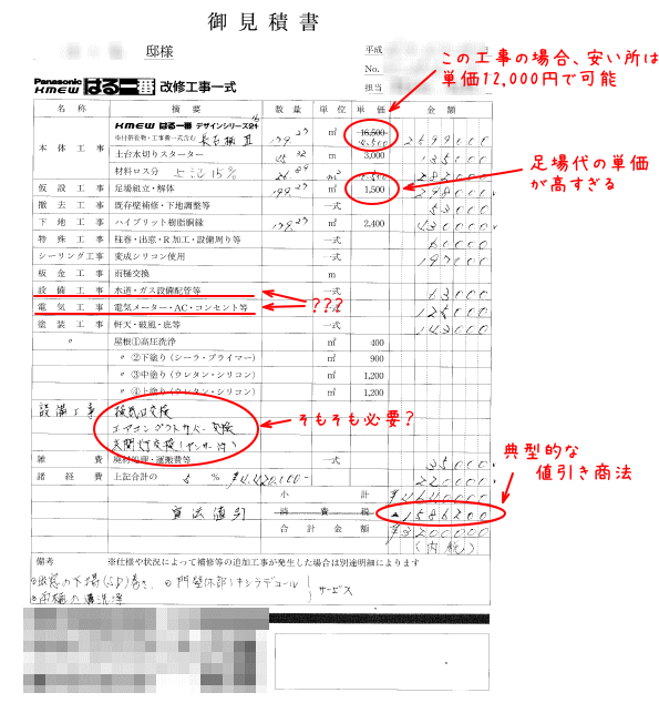 外壁塗装訪問販売　見積り書のpdf　コピー画像