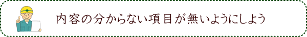 内容の分からない項目が無いようにしよう