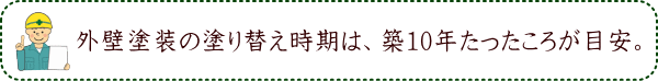 外壁塗装の塗り替え時期は、築10年たったころが目安。