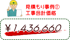 見積もり事例（１）工事合計価格　1,436,660円