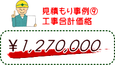 見積もり事例（１０）工事合計価格　1,270,000円