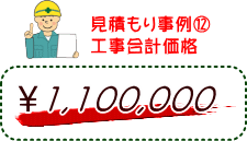 見積もり事例（１２）工事合計価格　1,100,000円