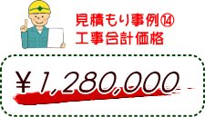 見積もり事例（１４）工事合計価格　1280,000円