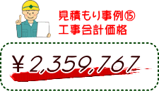 見積もり事例（１５）工事合計価格　2,359,767円