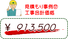 見積もり事例（１７）工事合計価格　913,500円