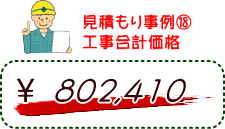 見積もり事例（１８）工事合計価格　802,410円