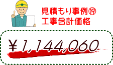 見積もり事例（１９）工事合計価格　1,144,060円