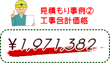 見積もり事例（２）工事合計価格　1,971,382円