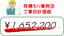 見積もり事例（２０）工事合計価格　1,652,200円