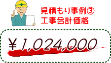 見積もり事例（３）工事合計価格　1,024,000円