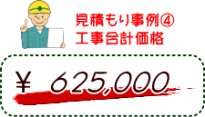 見積もり事例（４）工事合計価格　625,000円