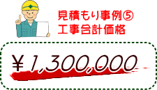 見積もり事例（５）工事合計価格　1,300,000円