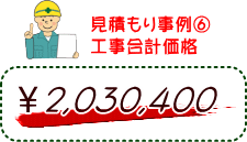 見積もり事例（６）工事合計価格　2,030,400円