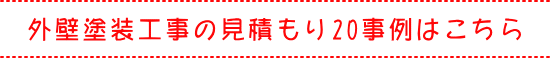 外壁塗装工事の価格相場、見積もり20事例はこちら