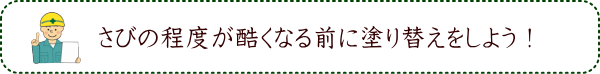 さびの程度が酷くなる前に塗り替えをしよう！