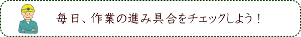 毎日、作業の進み具合をチェックしよう！