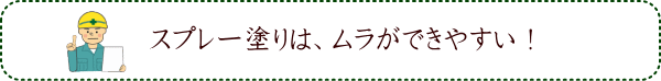 スプレー塗りは、ムラができやすい！