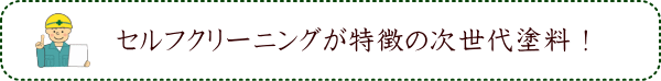 セルフクリーニングが特徴の次世代塗料！