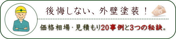 外壁塗装の価格相場・見積もり20事例と3つの秘訣