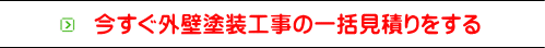 今すぐ外壁塗装工事の一括見積りをする