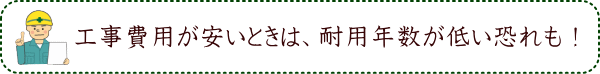 工事費用が安いときは、耐用年数が低い恐れも！